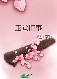玉堂舊事