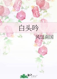 白頭吟