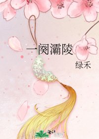 《一闋灞陵》