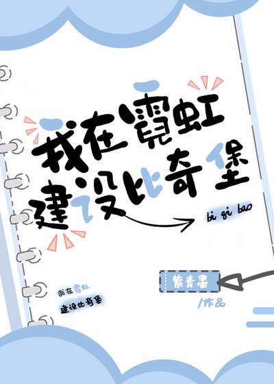 《(綜漫同人)我在霓虹建設比奇堡》