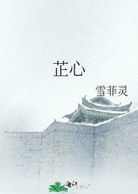 《芷心》