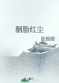 胭脂紅塵