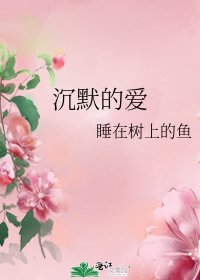 《沉默的愛》