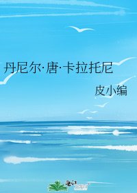 《丹尼爾·唐·卡拉託尼》