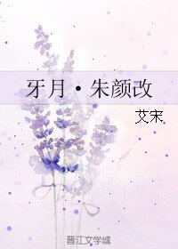 《牙月·朱顏改》