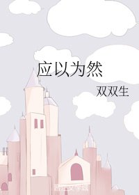 《應以為然》