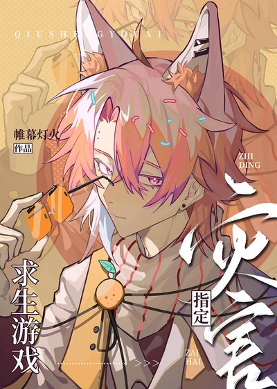 （綜漫同人）求生遊戲指定災害