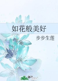 《如花般美好》