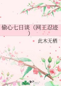 《偷心七日談(網王忍跡)》