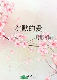 《沉默的愛》