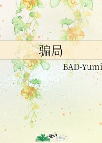《騙局》