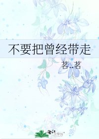 《不要把曾經帶走》