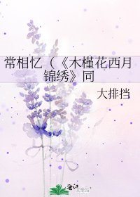 木槿花西月錦繡