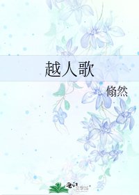 《越人歌》