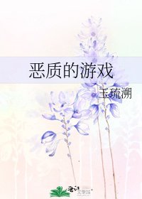 《惡質的遊戲》