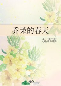 《喬茉的春天》
