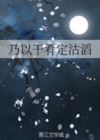 《乃以幹餚定沽滔》