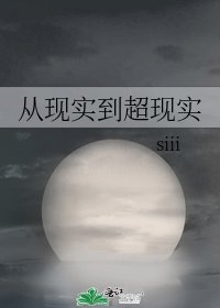 《從現實到超現實》