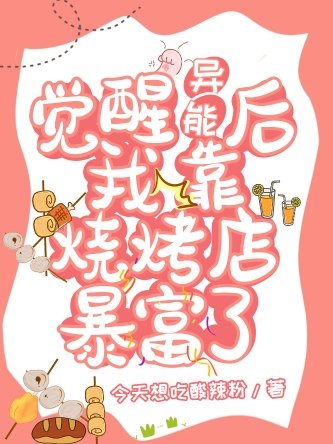 覺醒異能後我靠燒烤店暴富了