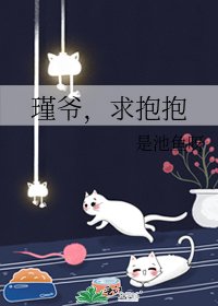 瑾爺,求抱抱