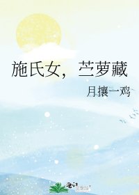 《施氏女,苧蘿藏》