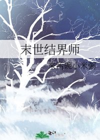 末世結界師