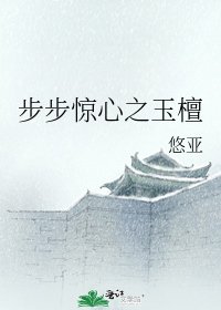 《步步驚心之玉檀》