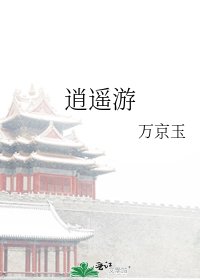 《逍遙遊》