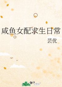 《鹹魚女配求生日常》