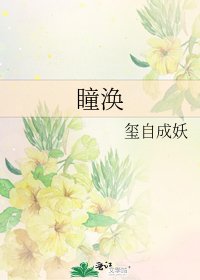 《瞳渙》