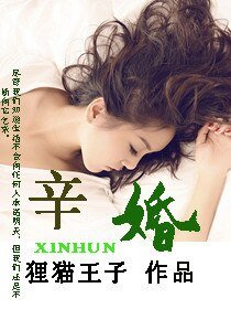 《辛婚》