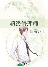 《超級修理師》