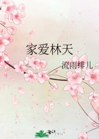 《家愛林天》