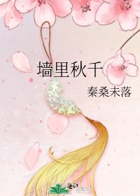 《牆裏鞦韆》