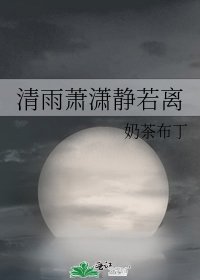 《清雨蕭瀟靜若離》