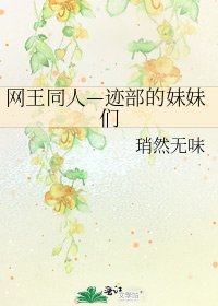 網王同人—跡部的妹妹們