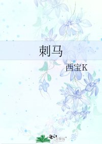 《刺馬》