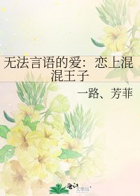 《無法言語的愛:戀上混混王子》