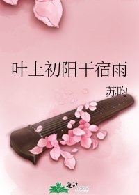 《葉上初陽幹宿雨》