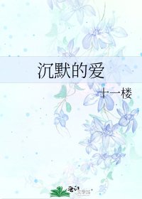 《沉默的愛》