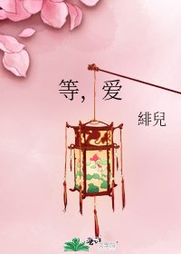 《等,愛》