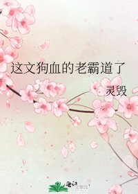《這文狗血的老霸道了》