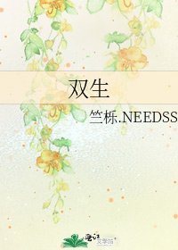 《雙生》