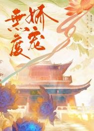 《無度嬌寵》