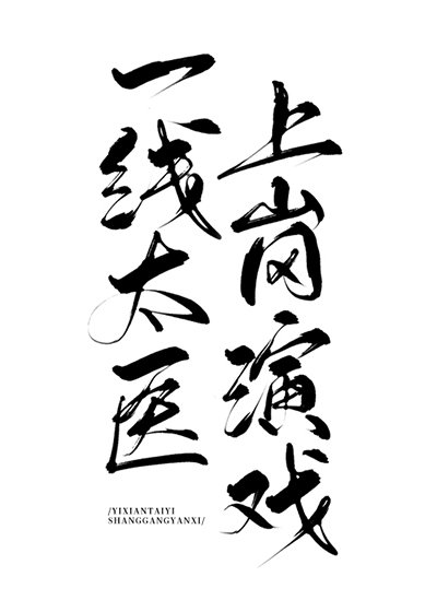 《一線太醫,上崗演戲》