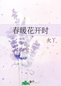 《春暖花開時》