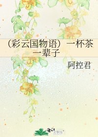 (彩雲國物語)一杯茶 一輩子
