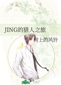 《JING的獵人之旅》