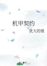 《機甲契約》