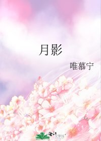 《月影》